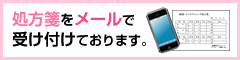 処方箋をメールで受け付けております。