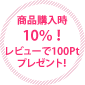 レビューで100Ptプレゼント！