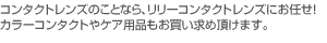 コンタクトレンズのことなら、リリーコンタクトレンズにお任せ！カラーコンタクトやケア用品もお買い求め頂けます。