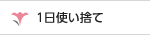 1日使い捨て