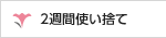 2週間使い捨て