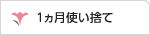 1ヵ月使い捨て