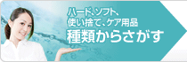 ハード、ソフト、使い捨て、ケア用品 種類からさがす